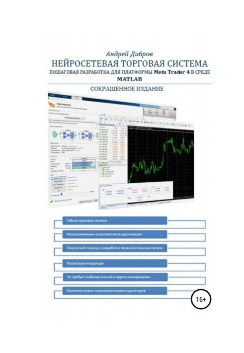 Нейромережева торгова система. Покрокова розробка для платформи META TRADER 4 в середовищі MATLAB. Скорочене видання