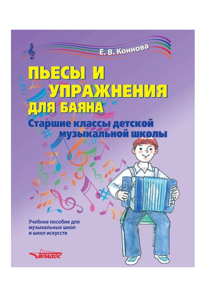 Plays and exercises for a bayan. Senior classes of child's musical school