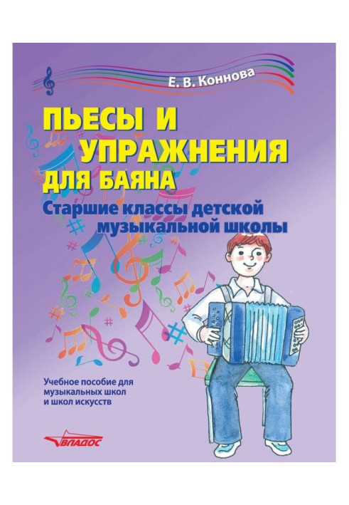 Plays and exercises for a bayan. Senior classes of child's musical school