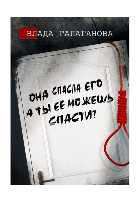 Вона врятувала його, а ти її можеш врятувати?