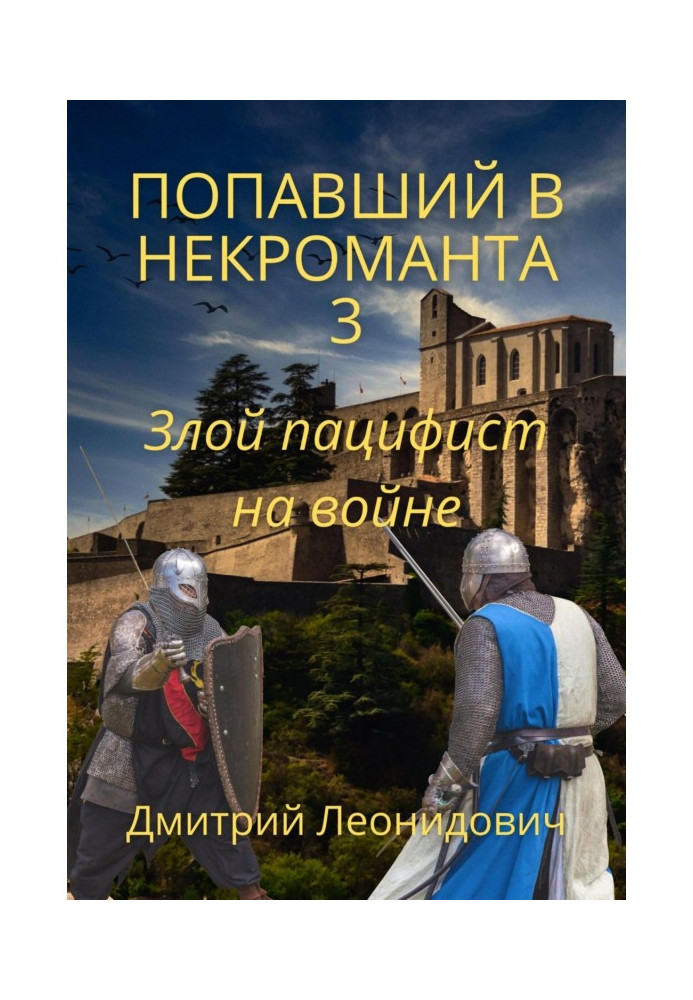 Потрапив у некроманта 3. Злий пацифіст на війні