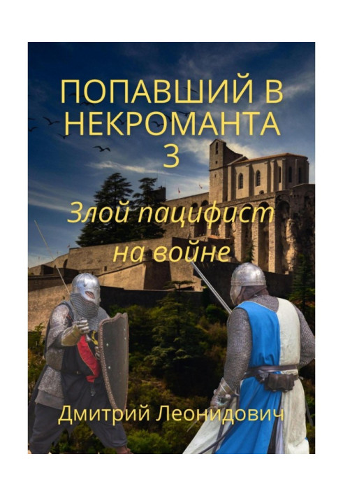 Попавший в некроманта 3. Злой пацифист на войне