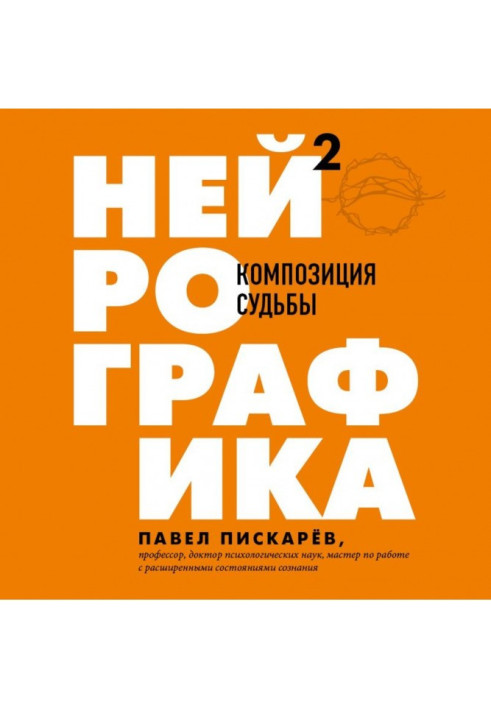 Нейрографіка 2. Композиція долі