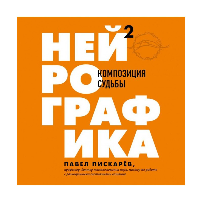 Нейрографіка 2. Композиція...