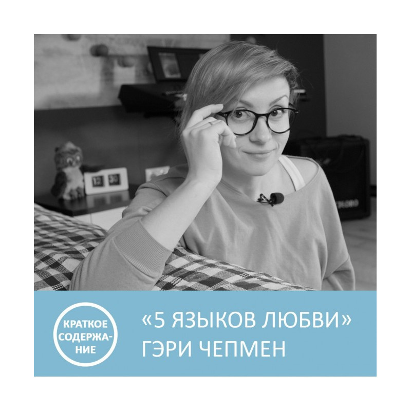 Пять языков любви - Гэри...