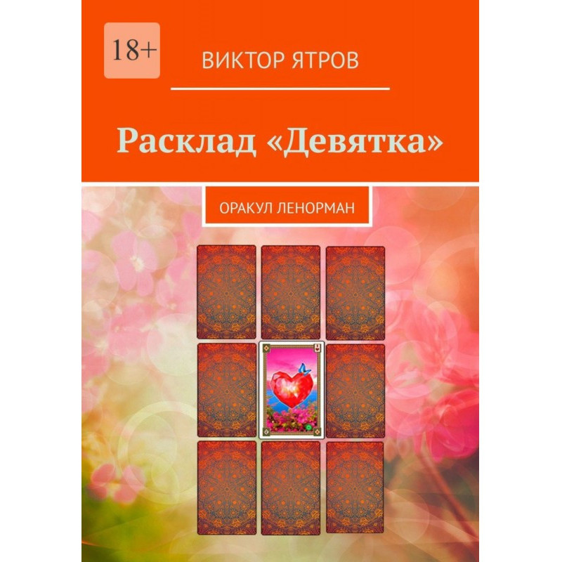 Розклад «Дев'ятка». Оракул...