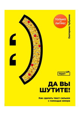 Та ви жартуєте! Як зробити текст сильніше за допомогою гумору