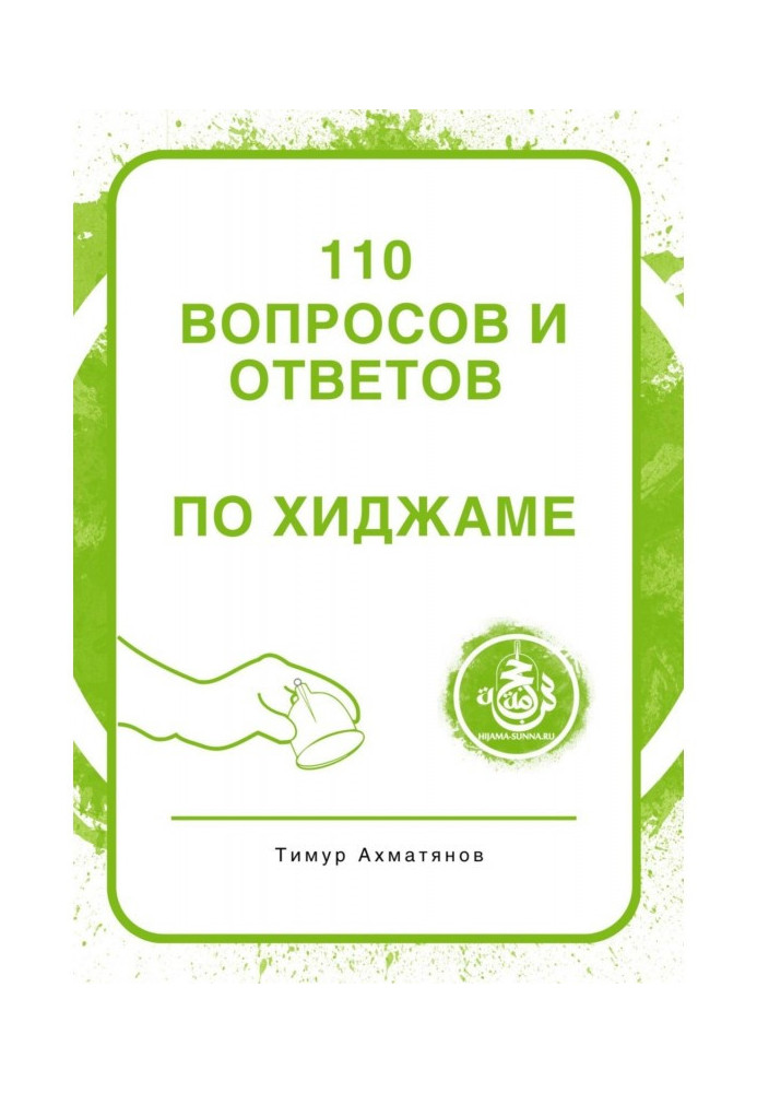 110 питань та відповідей по Хіджамі