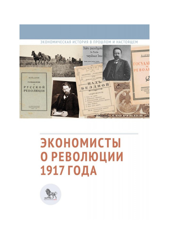 Экономисты о революции 1917 года