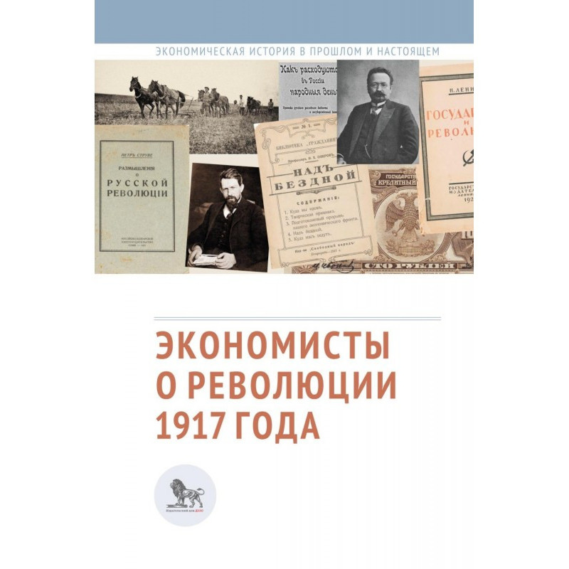 Экономисты о революции 1917...