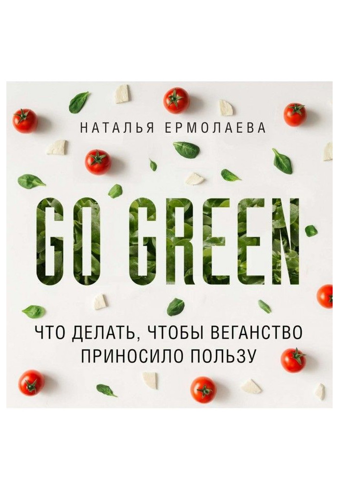 Go Green : that to do, that веганство was of the use