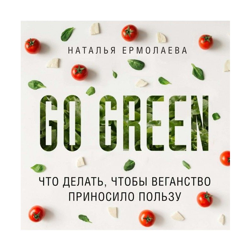 Go Green: что делать, чтобы...
