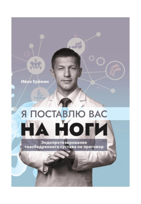 Я вас поставлю на ноги. Як зберегти рухливість суглобів остаточно? Поради практикуючого хірурга