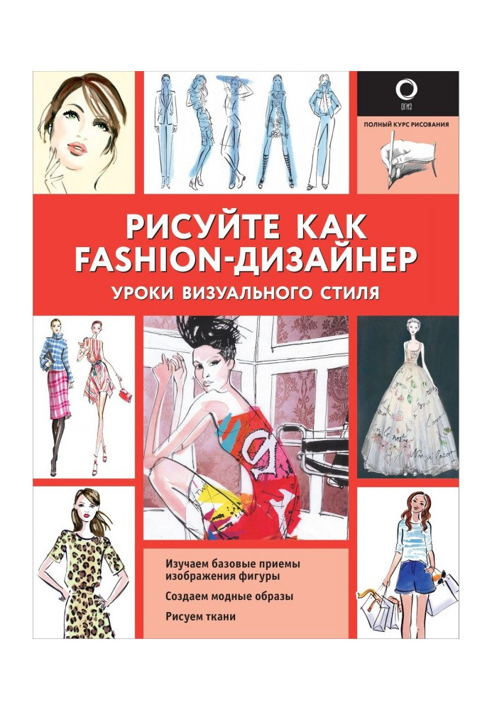 Рисуйте как fashion-дизайнер. Уроки визуального стиля