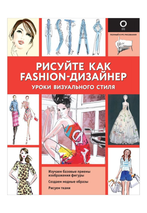 Рисуйте как fashion-дизайнер. Уроки визуального стиля