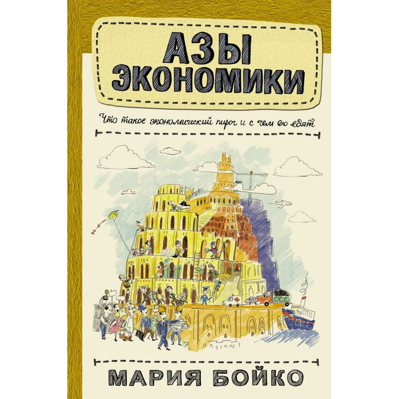 Ази економіки. Що таке...