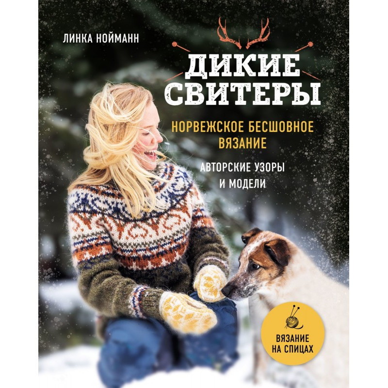 Дикие свитеры. Норвежское...