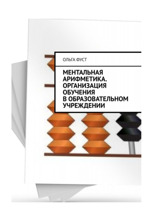 Ментальная арифметика. Организация обучения в образовательном учреждении