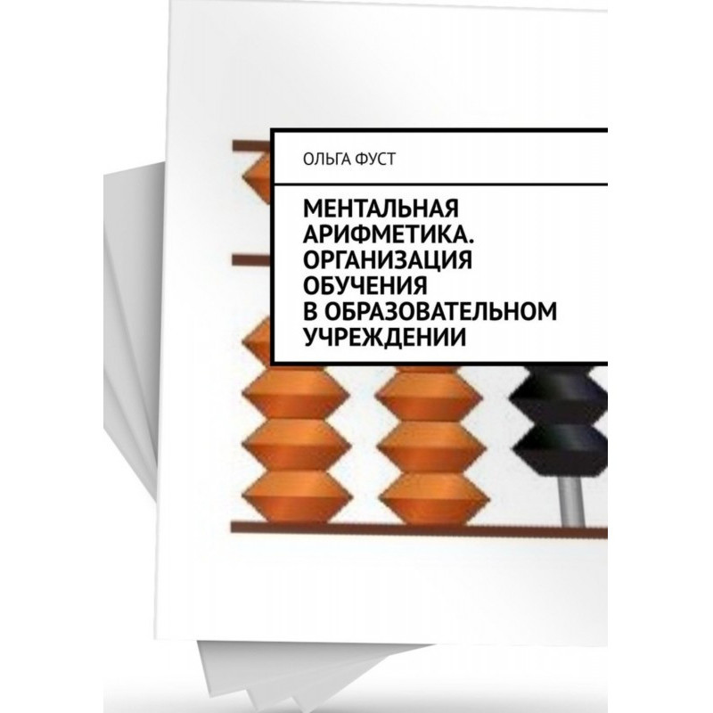Ментальная арифметика....