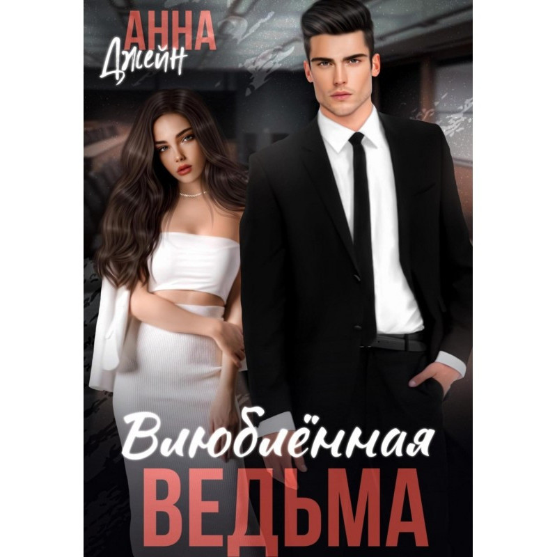 Влюбленная ведьма