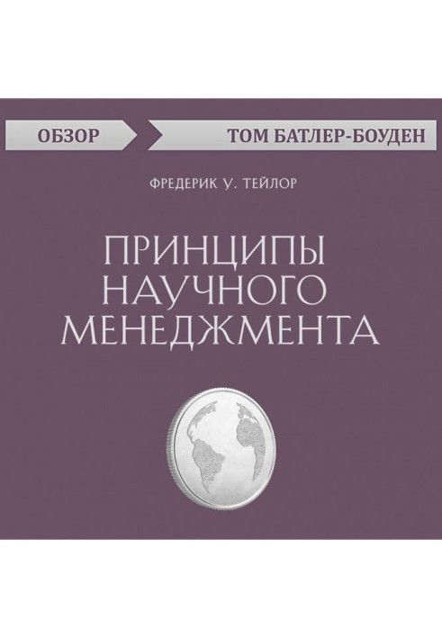 Принципи наукового менеджменту. Фредерік У. Тейлор (огляд)