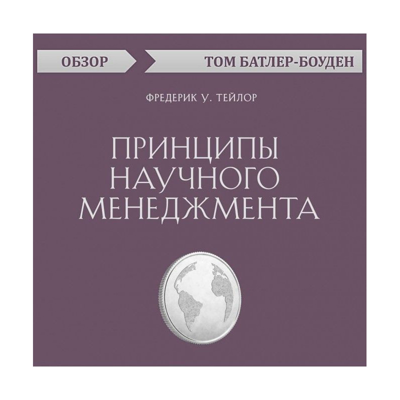 Принципы научного...