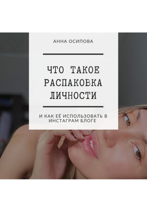 Що таке розпакування особистості та як її використовувати в Інстаграм блозі