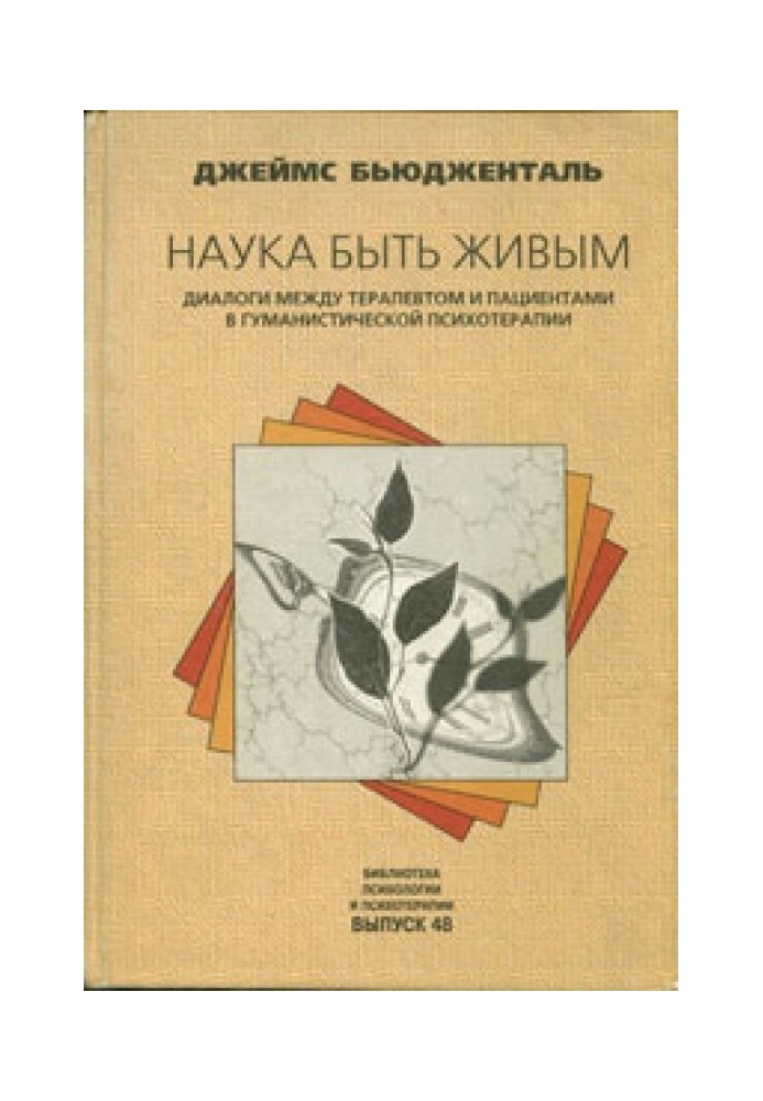 Наука бути живим. Діалоги між терапевтом та пацієнтами у гуманістичній терапії