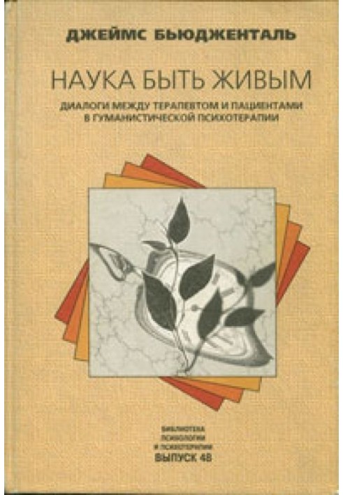 Наука быть живым. Диалоги между терапевтом и пациентами в гуманистической терапии