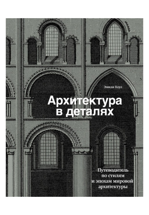 Архітектура в деталях. Путівник по стилях і епохах світової архітектури