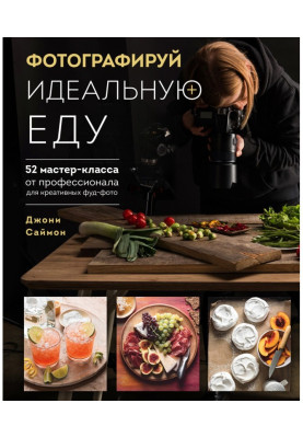 Фотографируй идеальную еду....