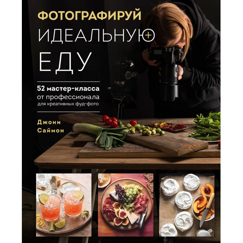 Фотографируй идеальную еду....