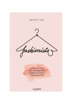 Fashionista. Розумний гід по створенню ідеального гардеробу