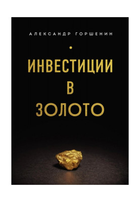 Інвестиції в золото