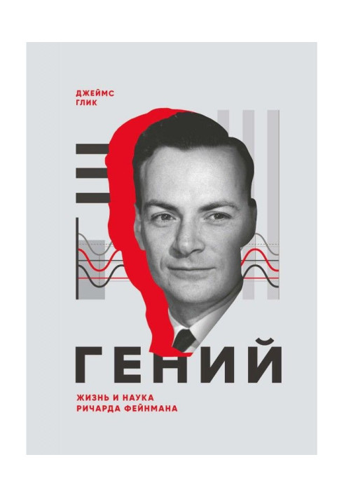 Genius. Life and science of Richard Feynman