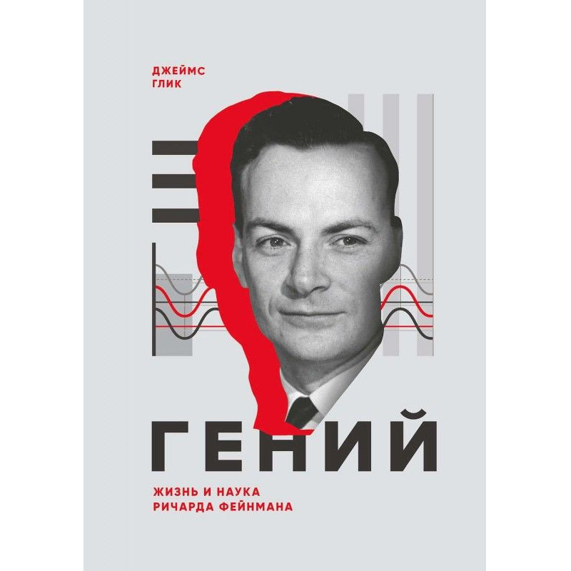Гений. Жизнь и наука...