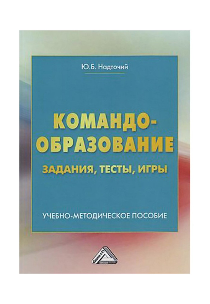 Командообразование. Практикум