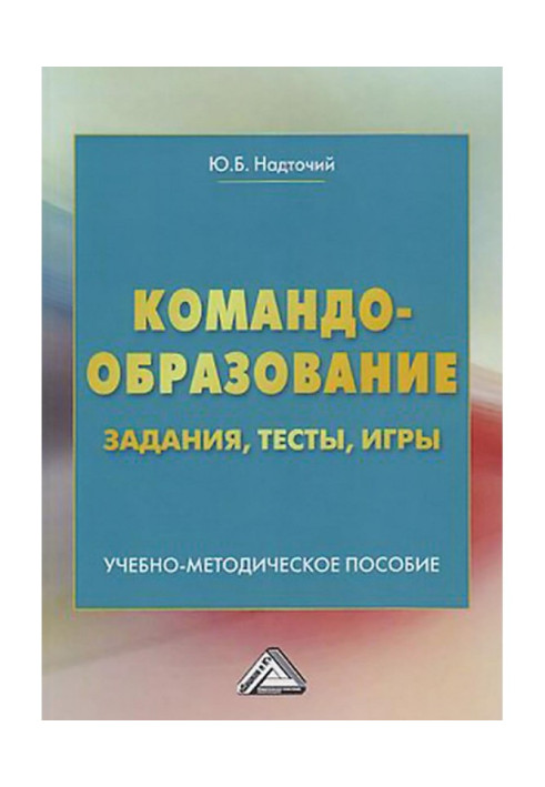 Командообразование. Практикум