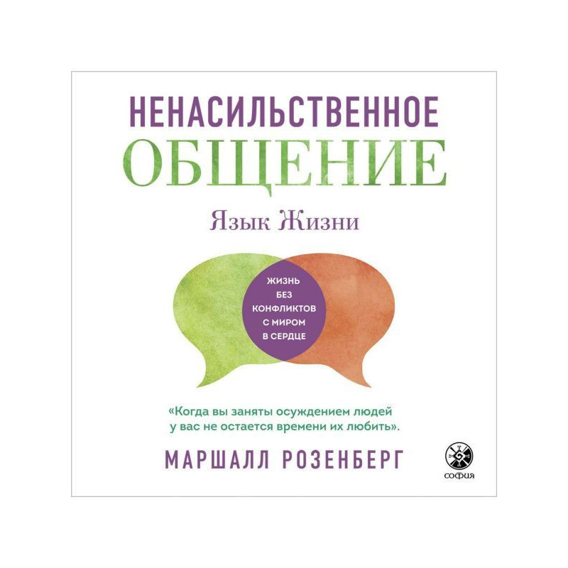 Ненасильственное общение....