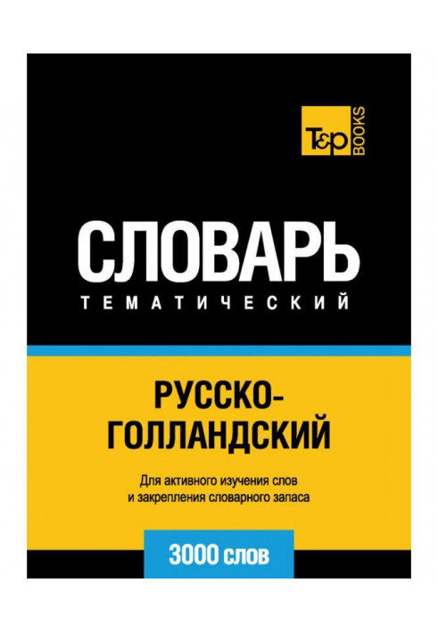 Російсько-голландський тематичний словник. 3000 слів