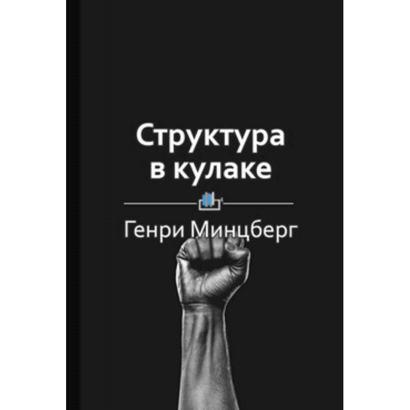 Summary “Structure in a fist”