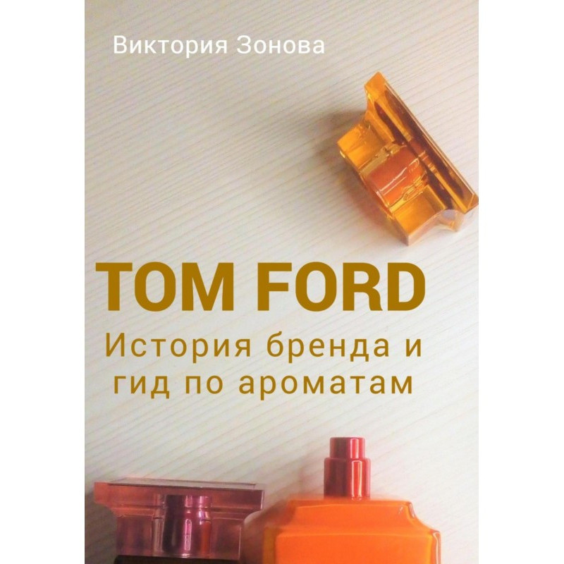 Tom Ford. История бренда и...