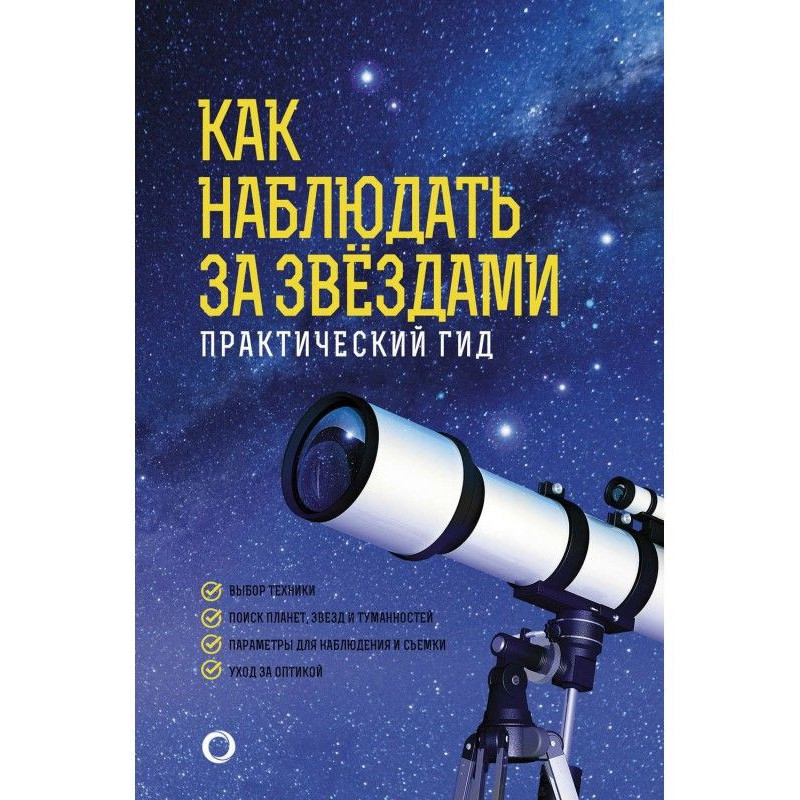 Як спостерігати за зірками....