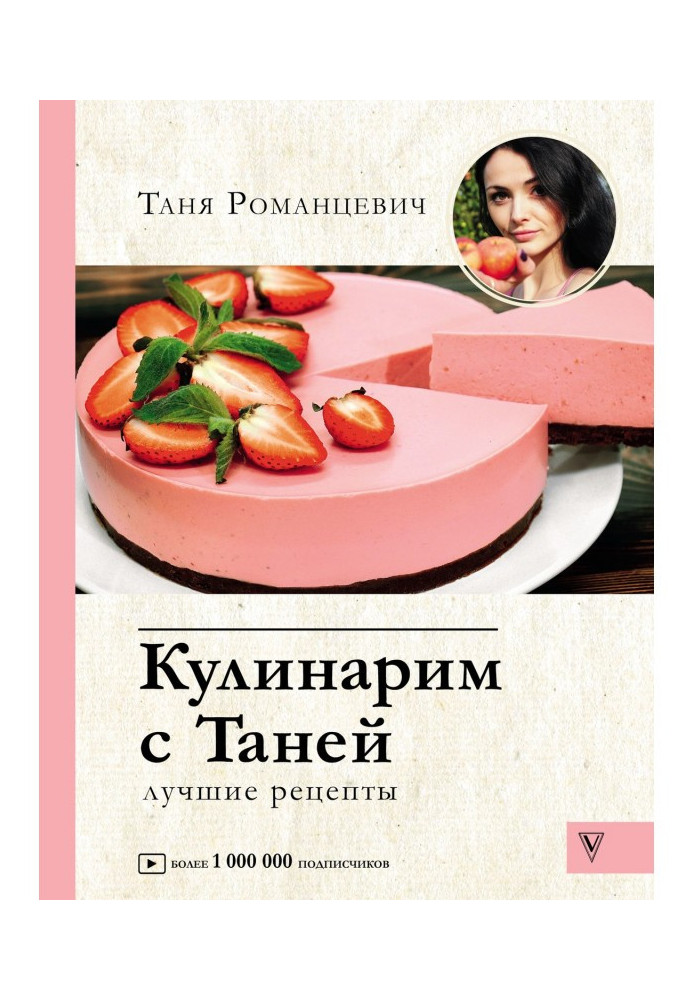 Кулинарим с Таней. Лучшие рецепты