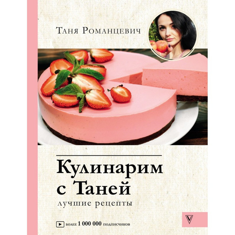 Кулинарим с Таней. Лучшие...