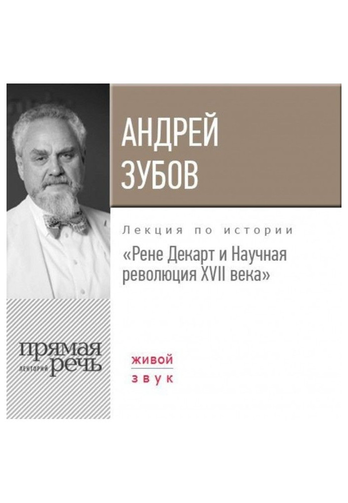 Лекція «Рене Декарт та Наукова революція XVII століття»