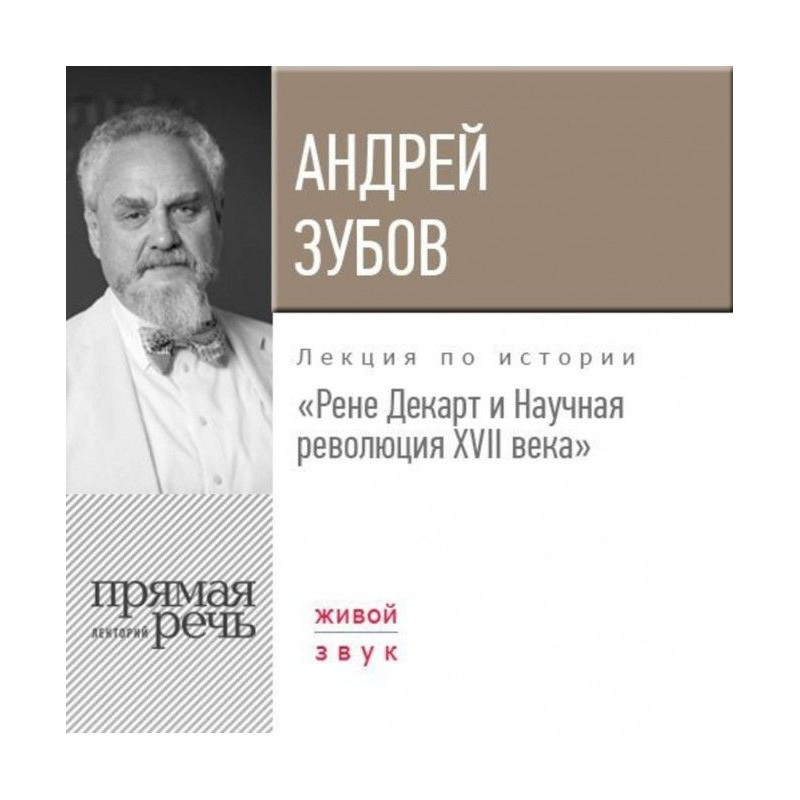 Лекция «Рене Декарт и...
