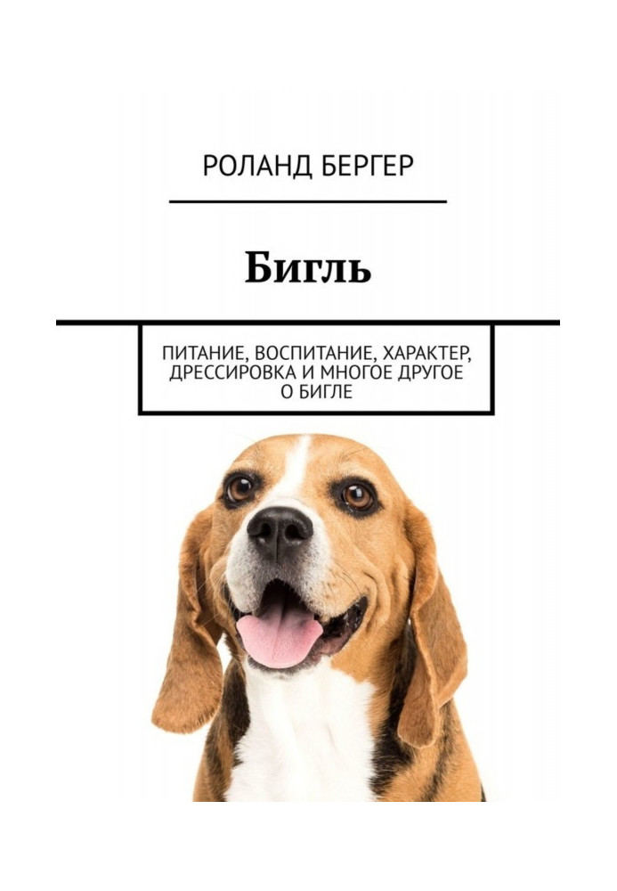 Бігль. Харчування, виховання, характер, дресирування та багато іншого про бигла