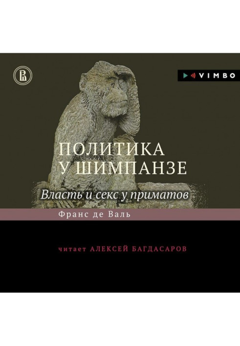 Політика у шимпанзе. Влада і секс у приматів