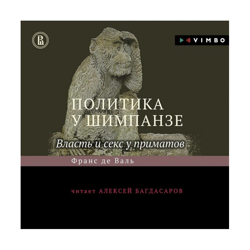 Політика у шимпанзе. Влада...